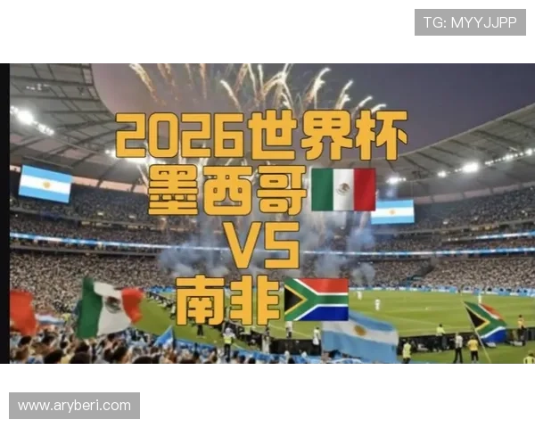 2026年世界杯墨西哥VS韩国比赛时间及观赛平台推荐与提醒