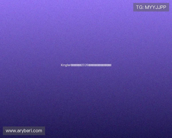 Kingbet国际站独家报道2026世界杯精彩比赛回放与精彩瞬间集锦 Kingbet国际站独家报道2026世界杯精彩比赛回放与精彩瞬间集锦