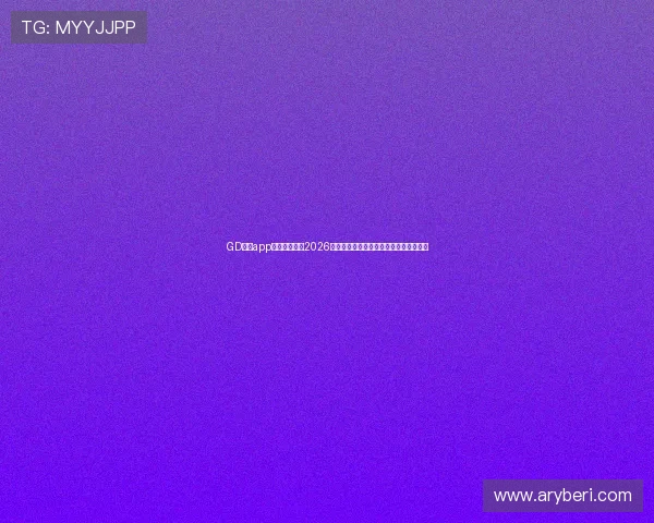GD真人app助力用户畅享2026年世界杯赛事高清直播与多角度观赛体验 GD真人app助力用户畅享2026年世界杯赛事高清直播与多角度观赛体验